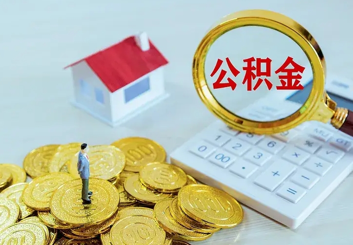 果洛住房公积金取出（取住房公积金余额需要什么手续）