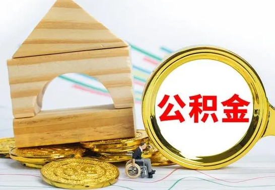 果洛代提公积金代提（代提公积金怎么操作）
